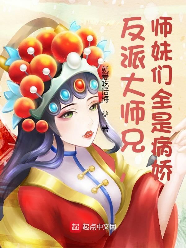 反派大师兄师妹们全是病娇小师弟