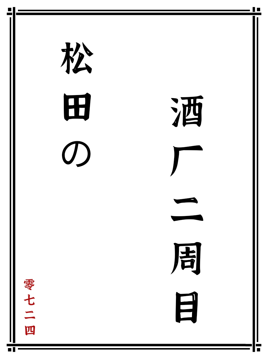 松田的酒厂二周目